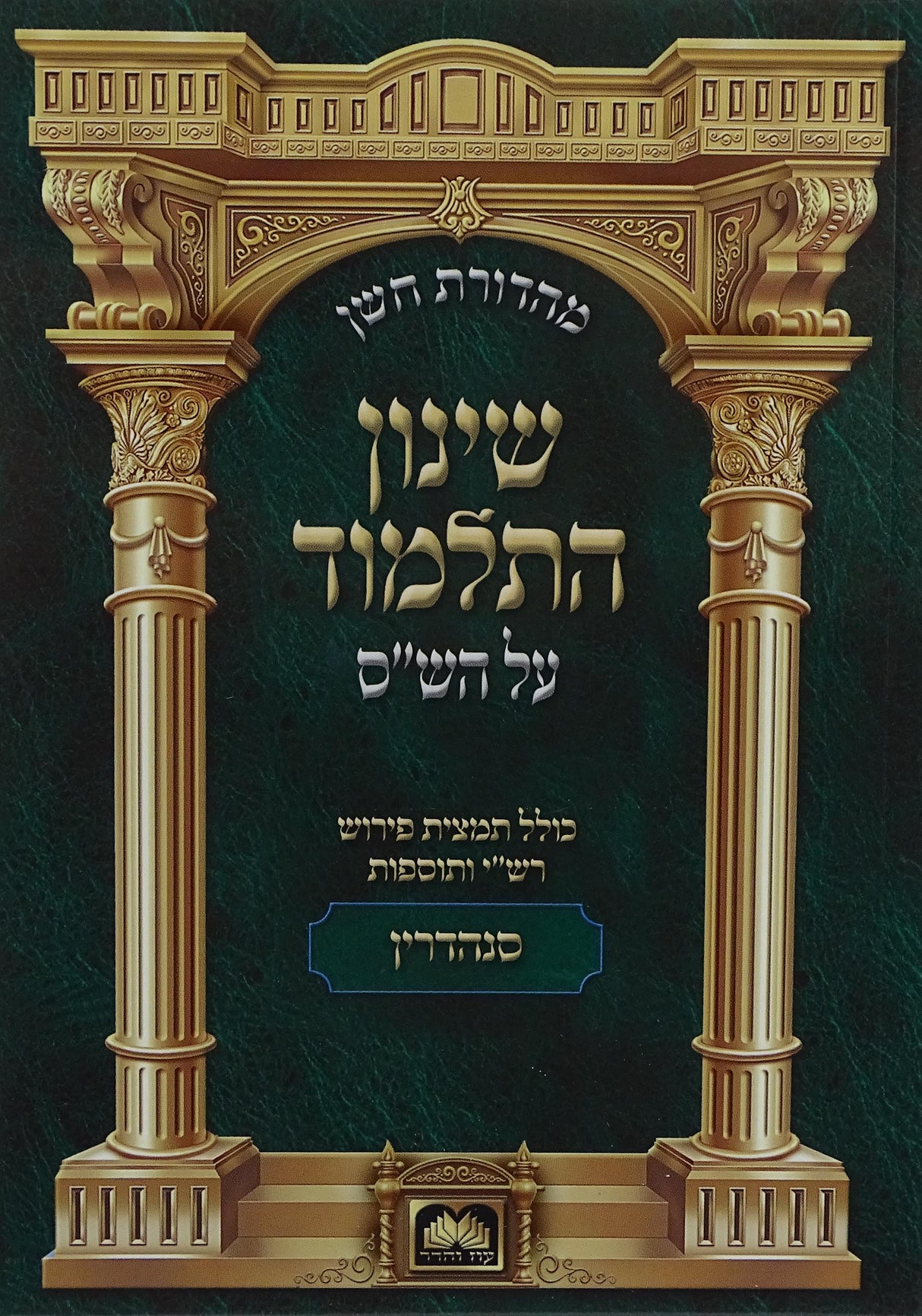 שינון התלמוד כיס סנהדרין - עוז והדר
