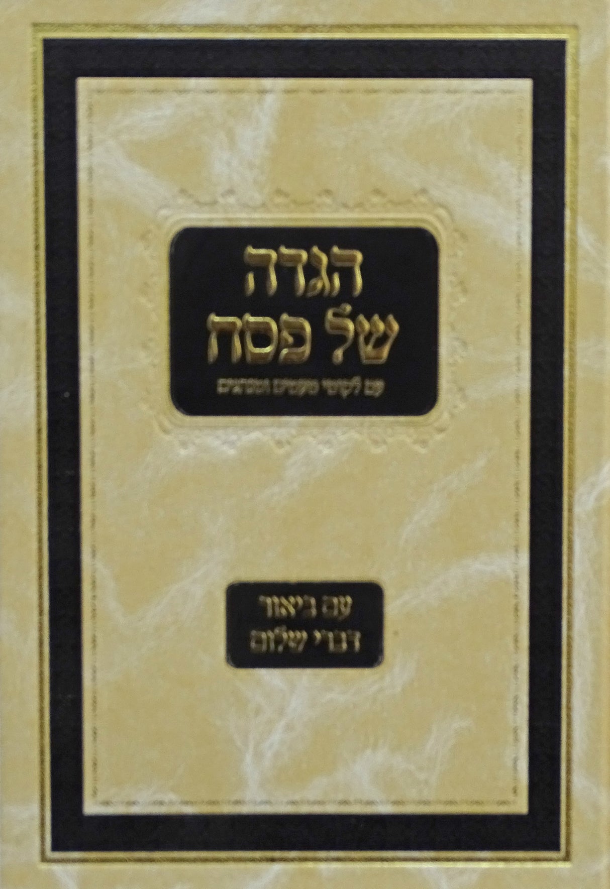 הגדה עם דברי שלום