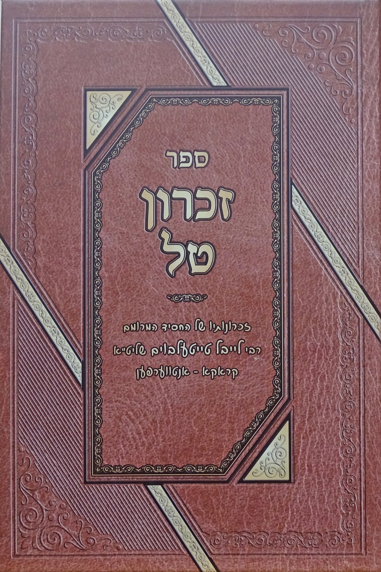 זכרון הטל