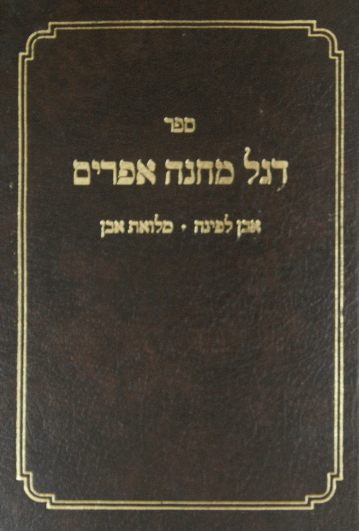דגל מחנה אפרים - שמות