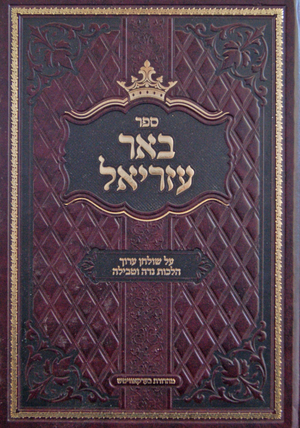 באר עזריאל - הלכות נדה וטבילה