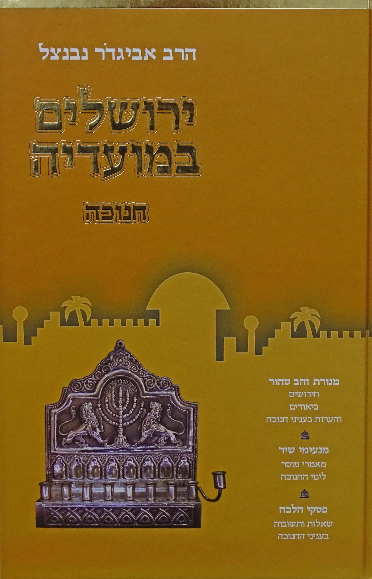 ירושלים במועדיה - חנוכה