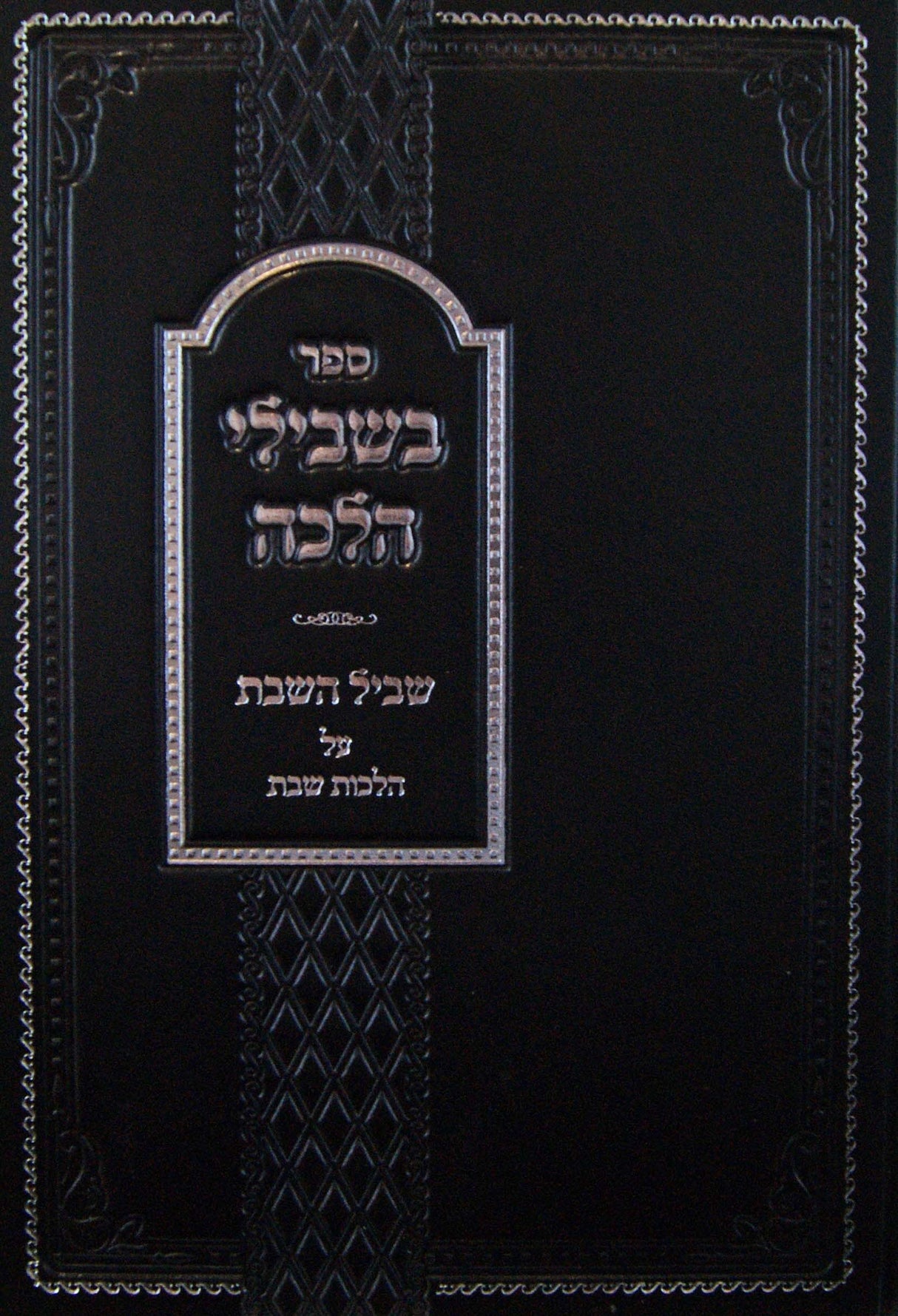 בשבילי הלכה - שביל השבת על הלכות שבת - הוצאה ומוקצה