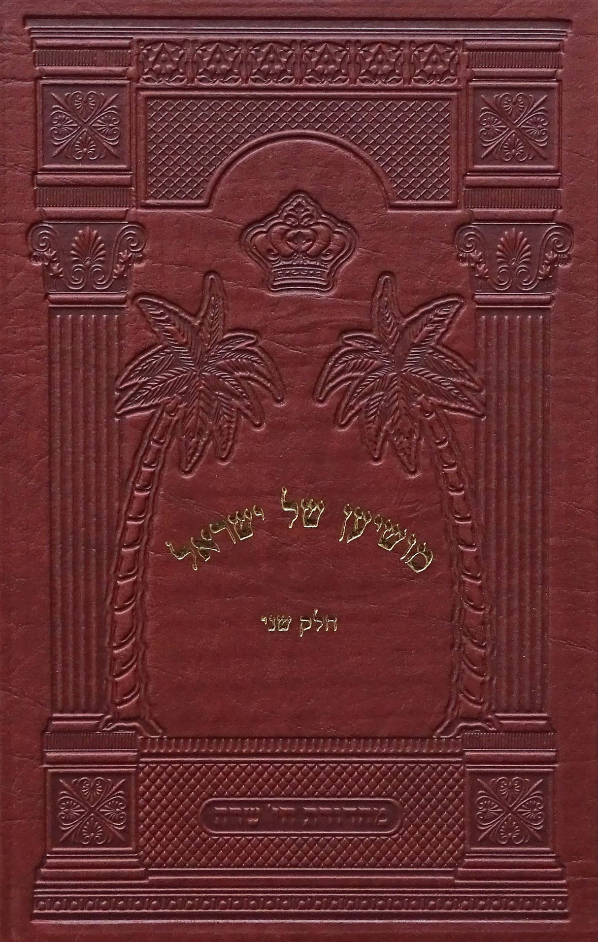 מושיען של ישראל חלק ב - תולדות רביה"ק מסאטמאר