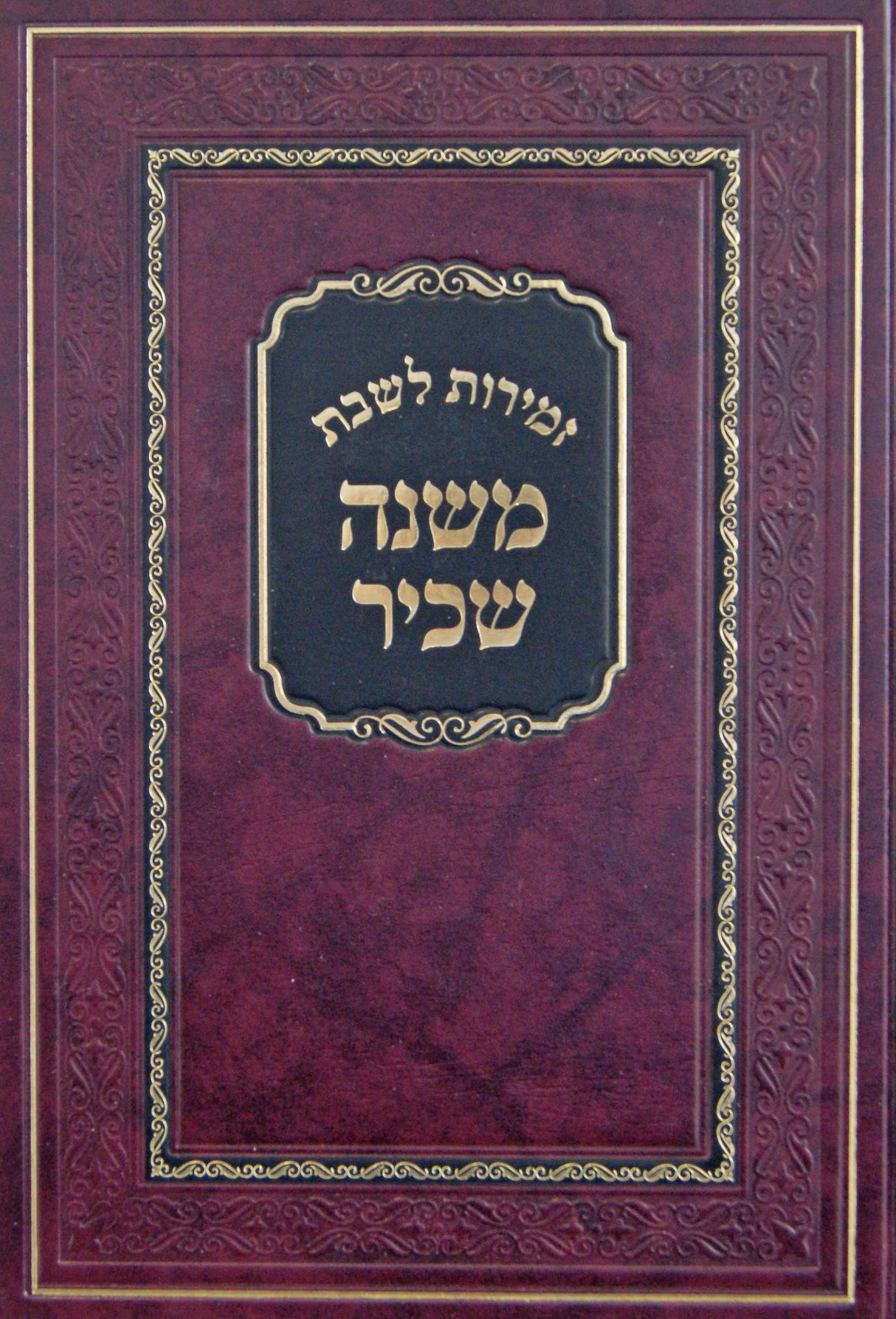 זמירות לשבת משנה שכיר
