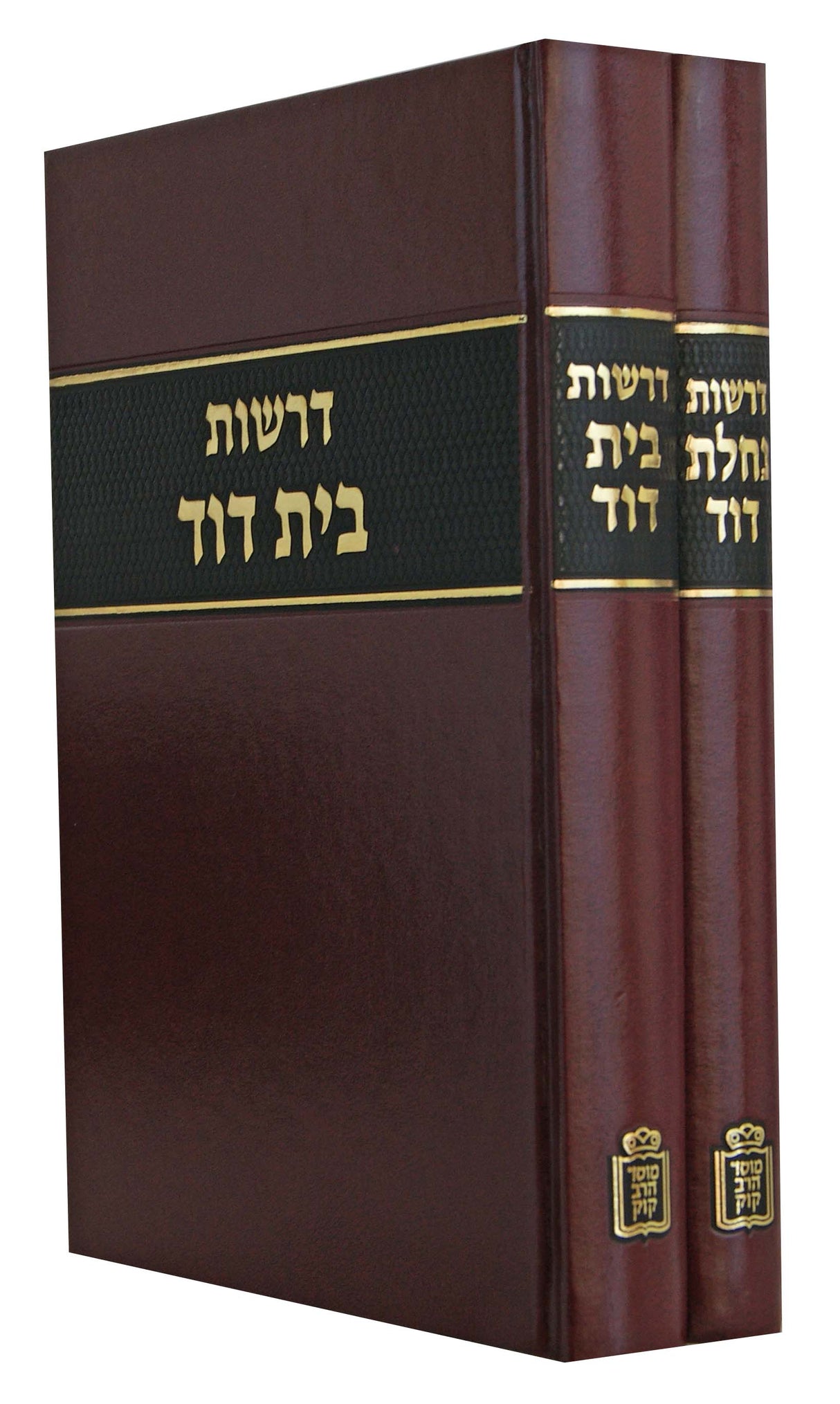 דרשות בית דוד ב' כרכים - מוסד הרב קוק