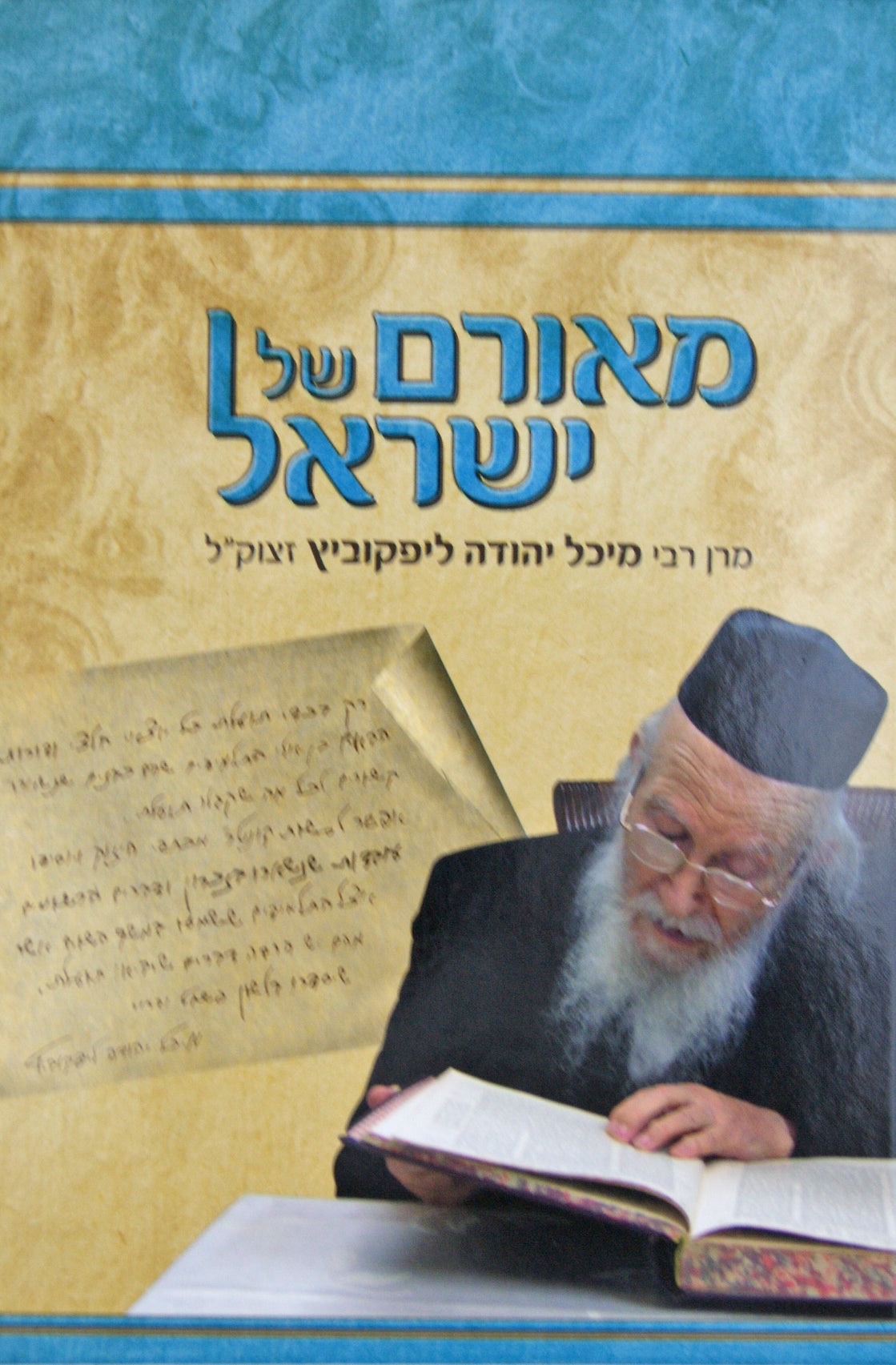 מאורם של ישראל - הרב מיכל יהודה ליפקוביץ זצוק"ל