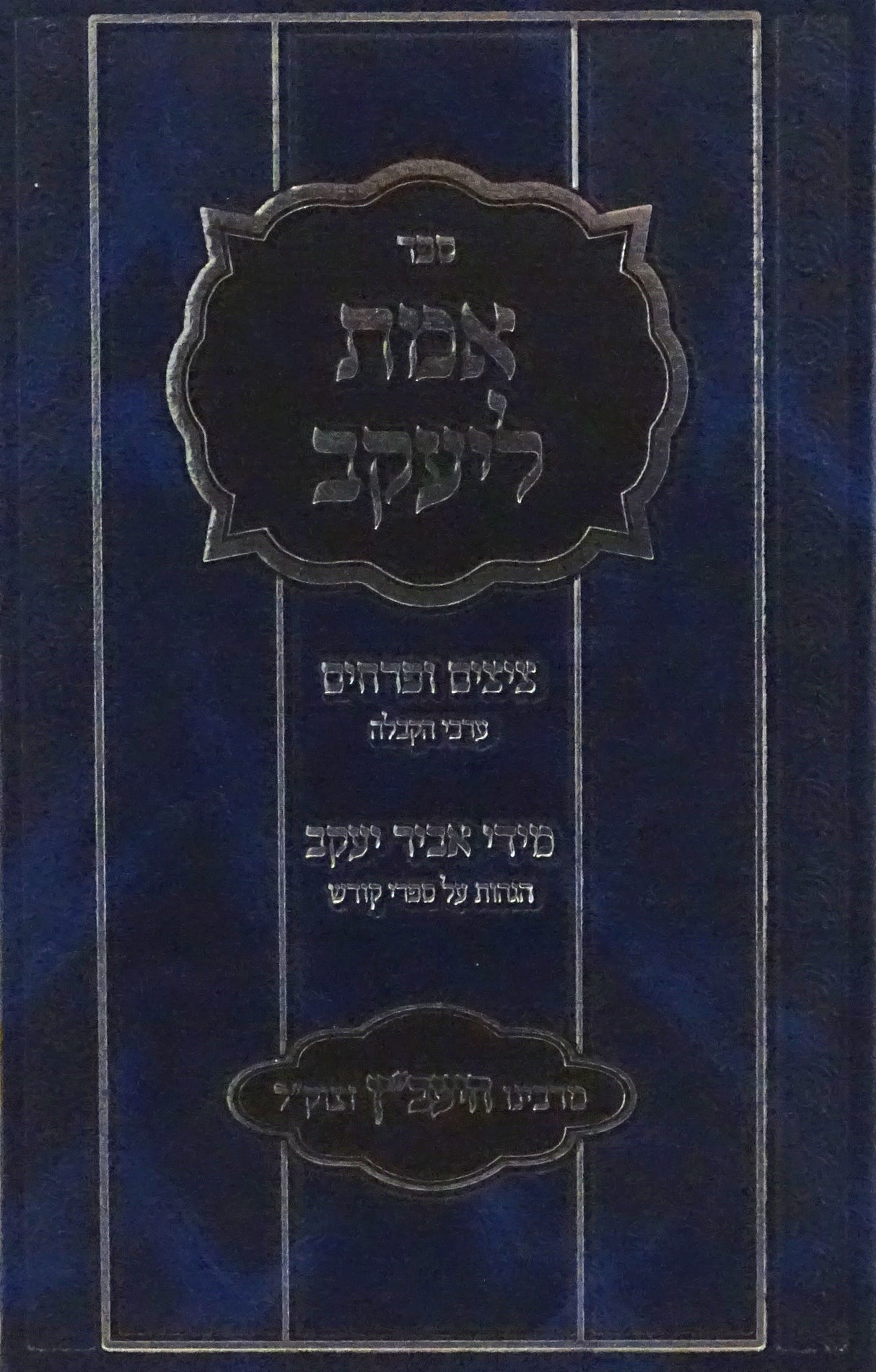 אמת ליעקב - ציצים ופרחים/מידי אביר יעקב