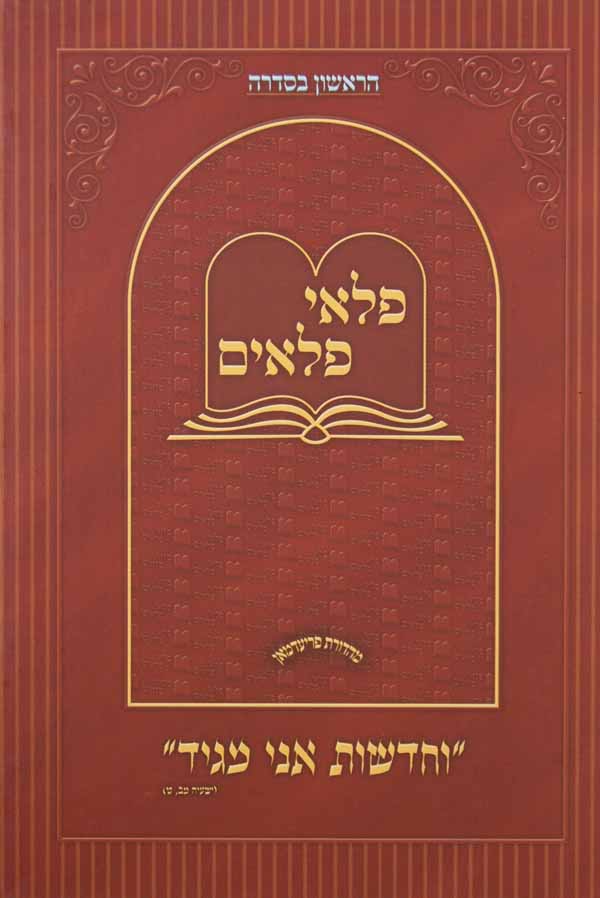 פלאי פלאים ו - חדשות מסוג אחר