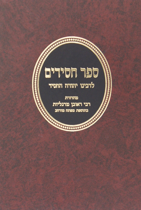 ספר חסידים עם הגהות ומ"מ - מוסד הרב קוק