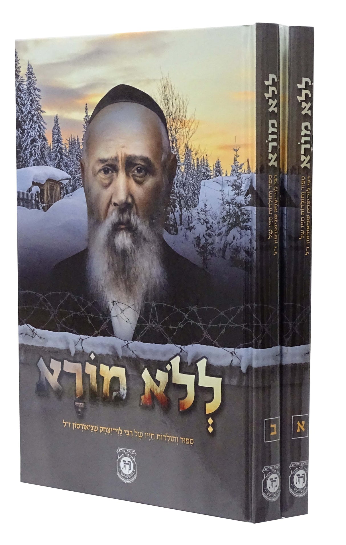 ללא מורא ב' כרכים