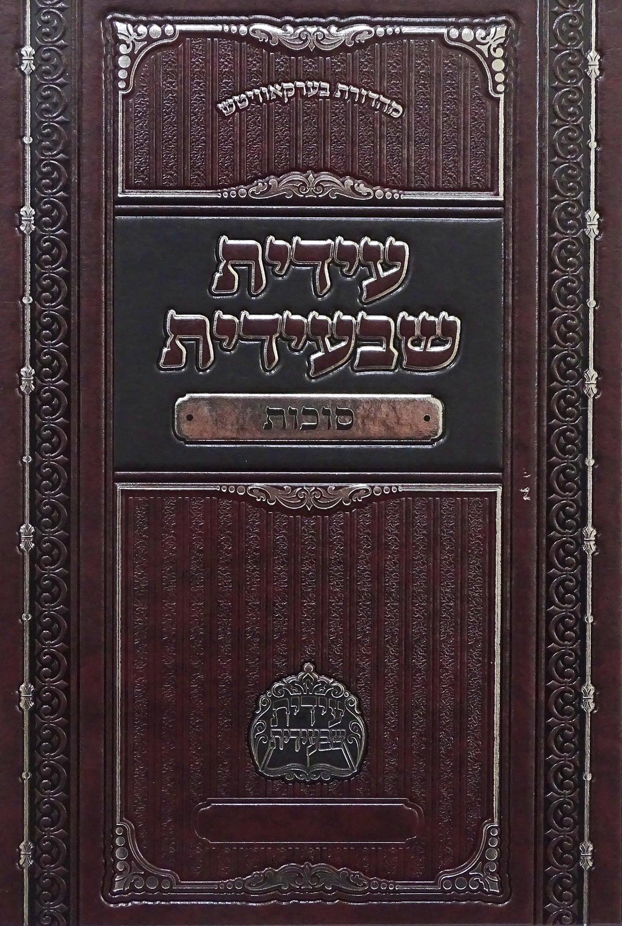 עידית שבעידית - סוכות