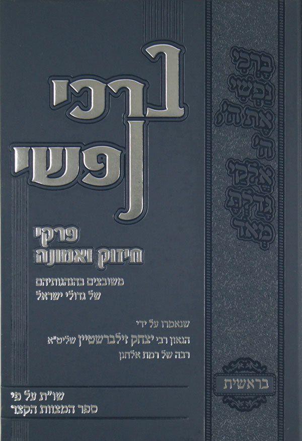 ברכי נפשי - במדבר