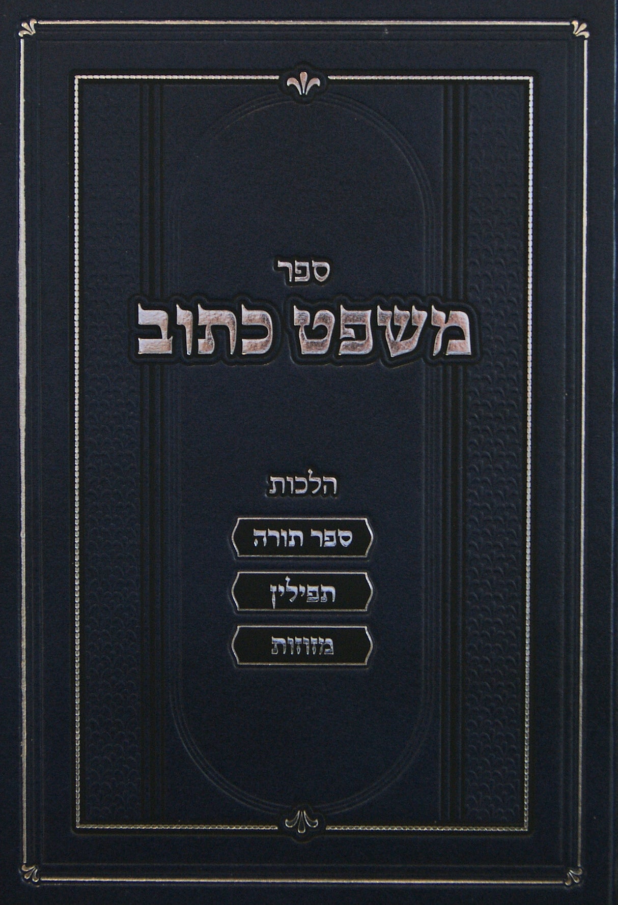 משפט כתוב - הלכות סת"ם