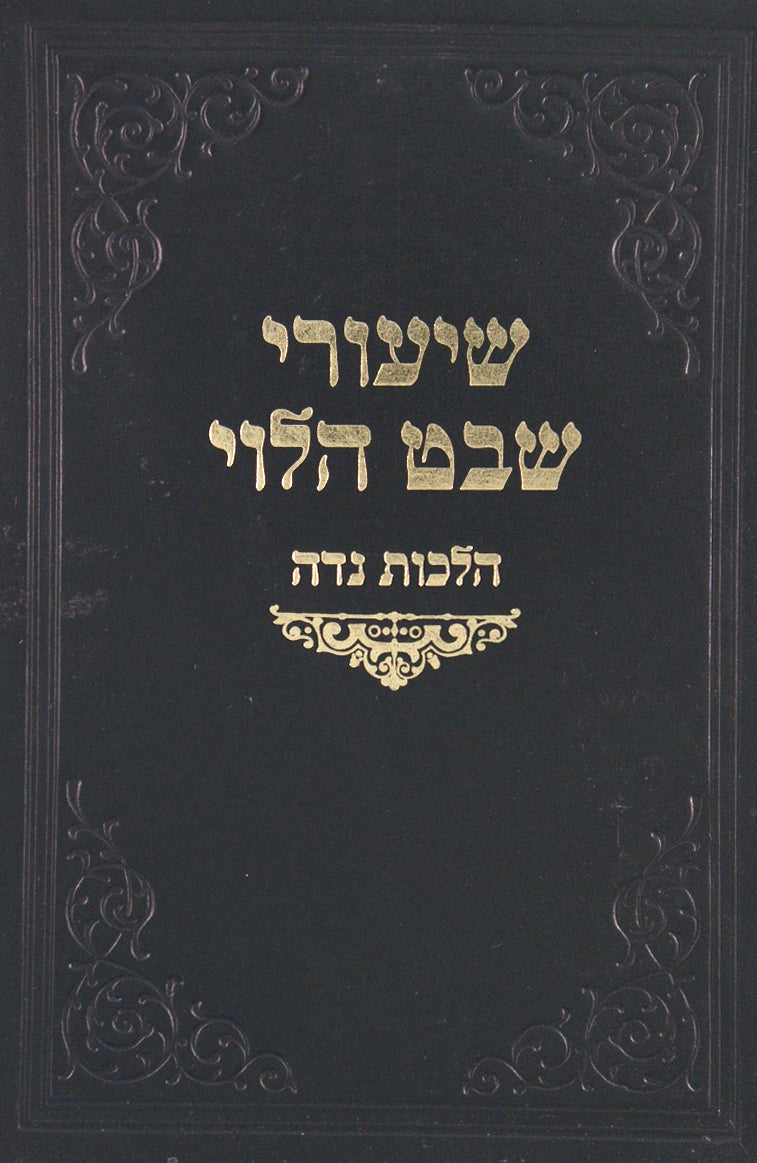 שיעורי שבט הלוי על הלכות נדה