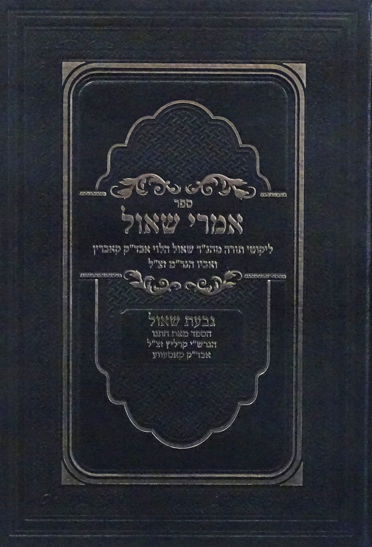 אמרי שאול