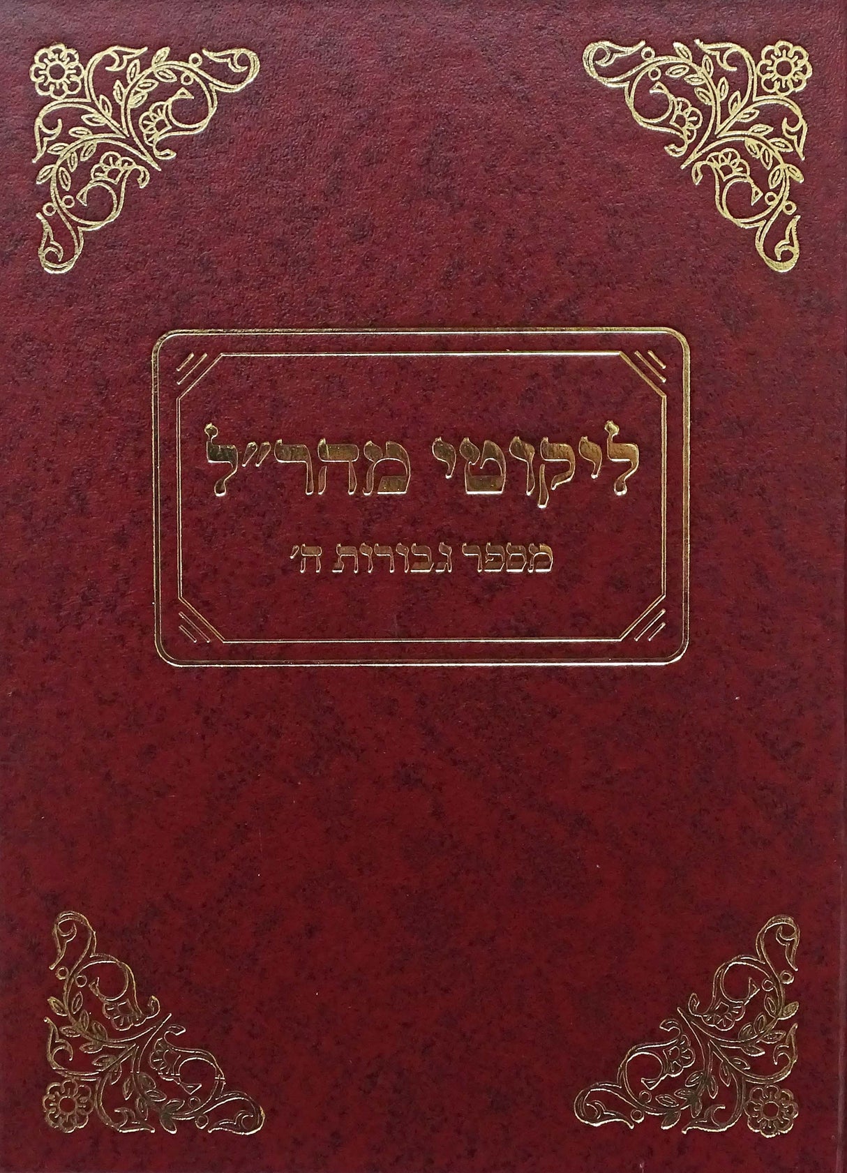 ליקוטי מהר"ל נהרי אש - פסח