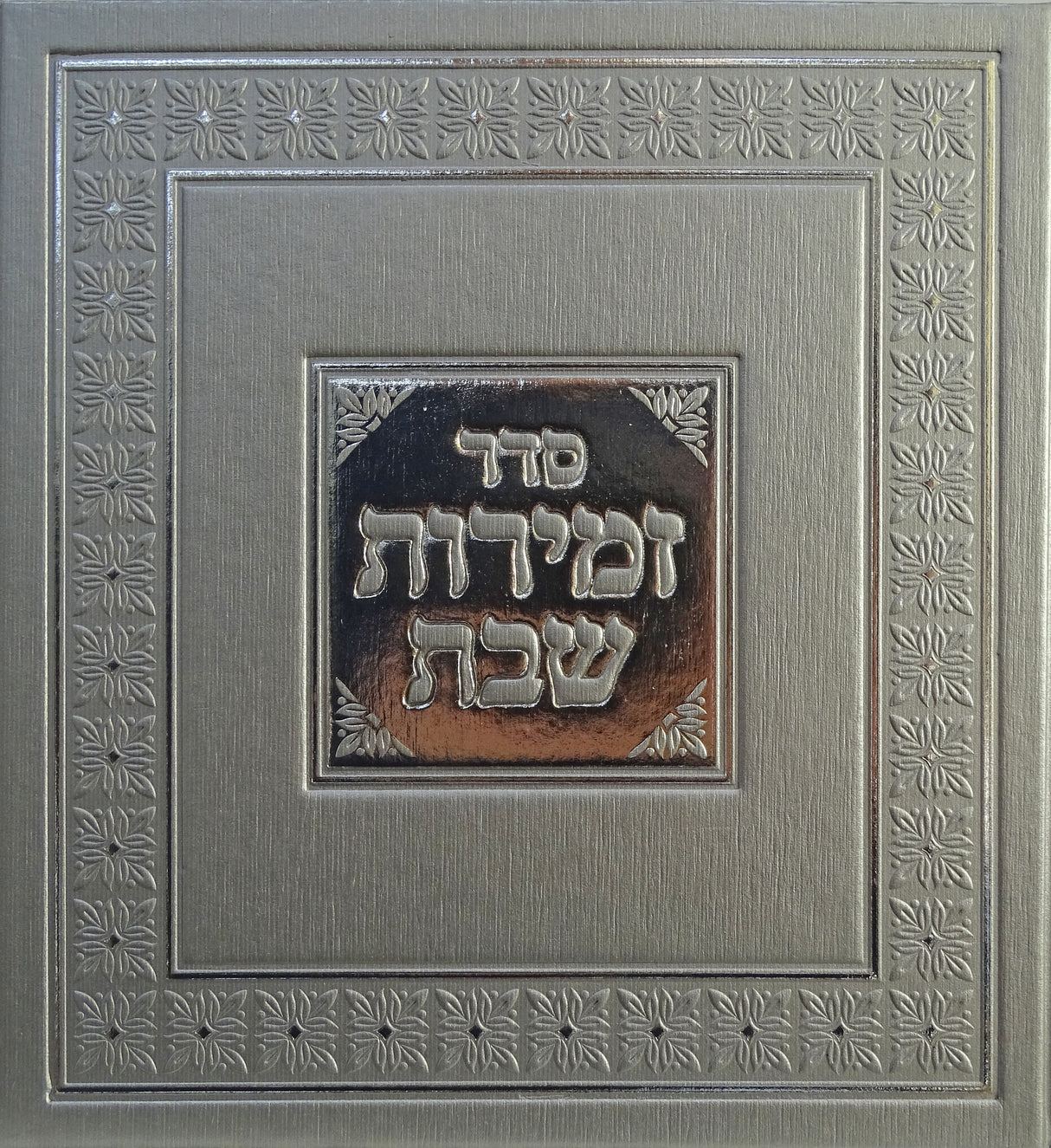 זמירות מרובע לשבת ויום טוב כסף - מאירותSilver