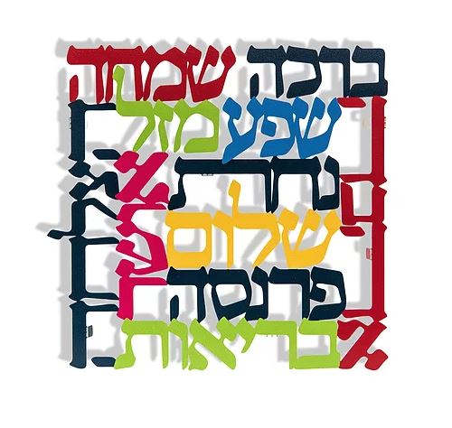 Dorit Judaica: Birkat Habayit-Wall Hanging-Multicolour-Laser Cut Stainless Steel
