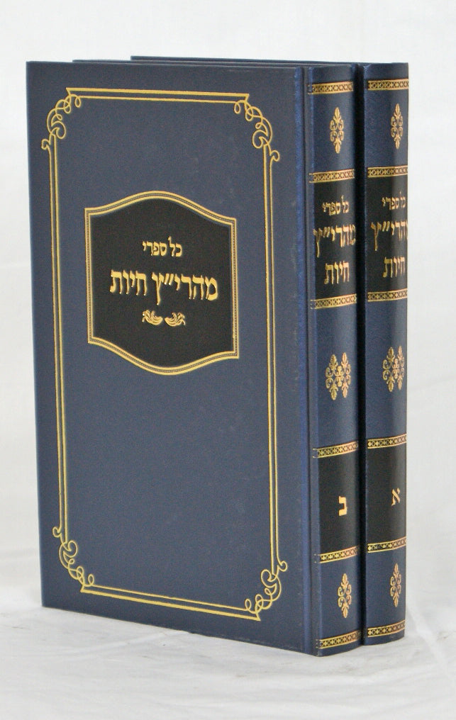 כל ספרי מהרי"ץ חיות ב' כרכים