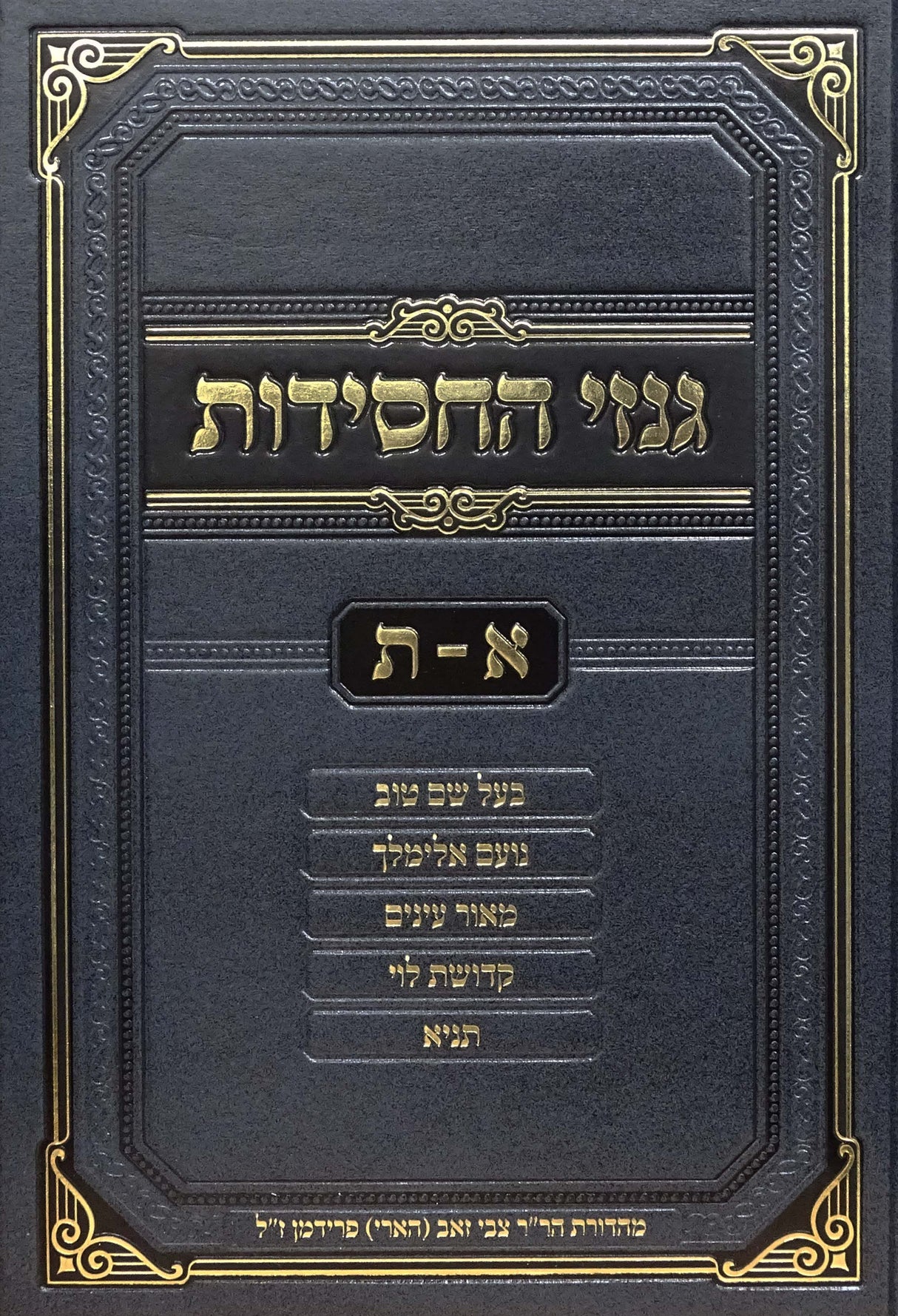 גנזי החסידות א-ת