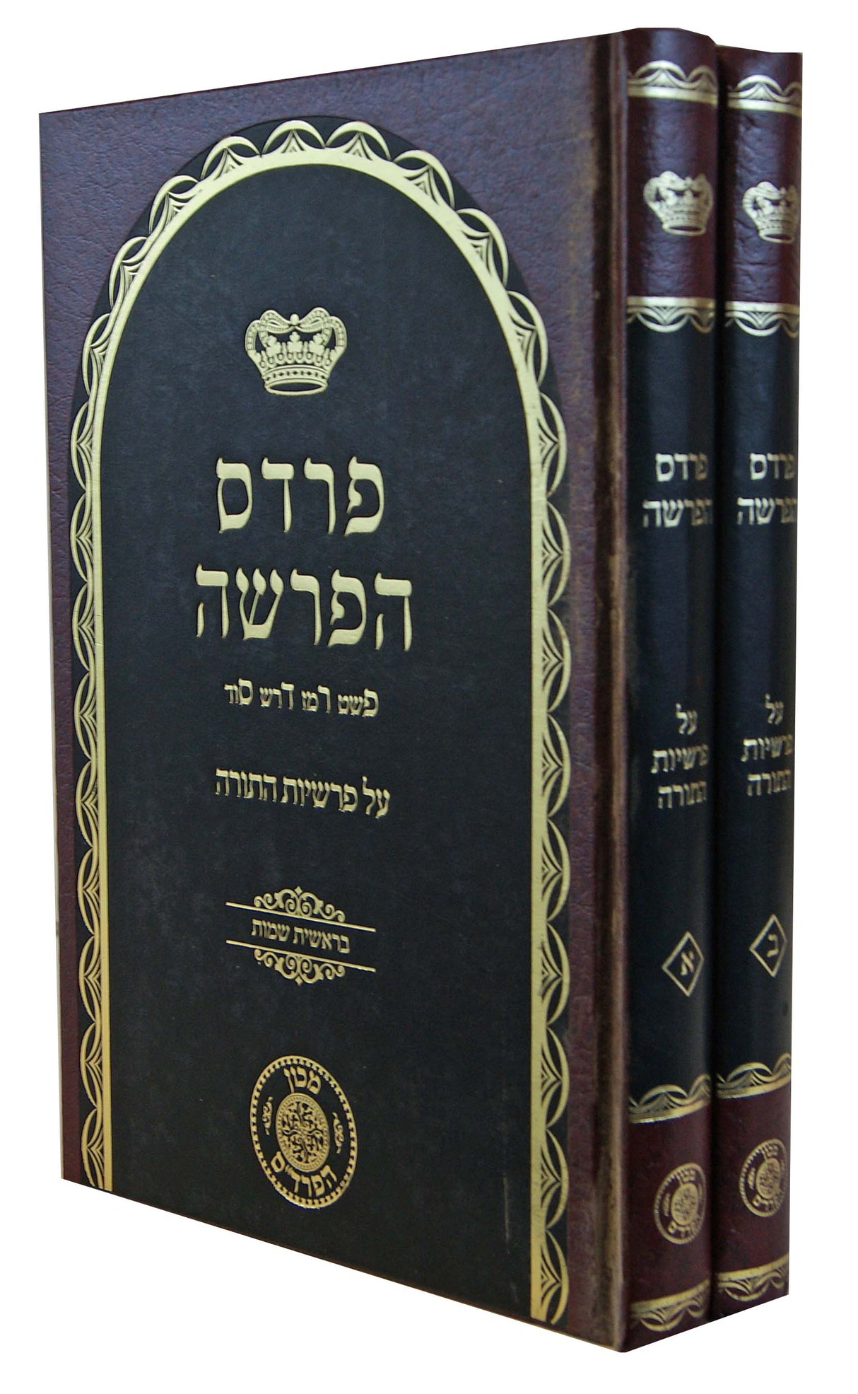 פרדס הפרשה על התורה ב' כרכים