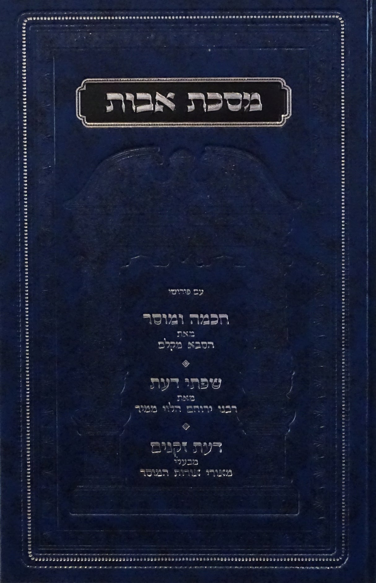 מאורי אורות המוסר - אבות בכרך אחד