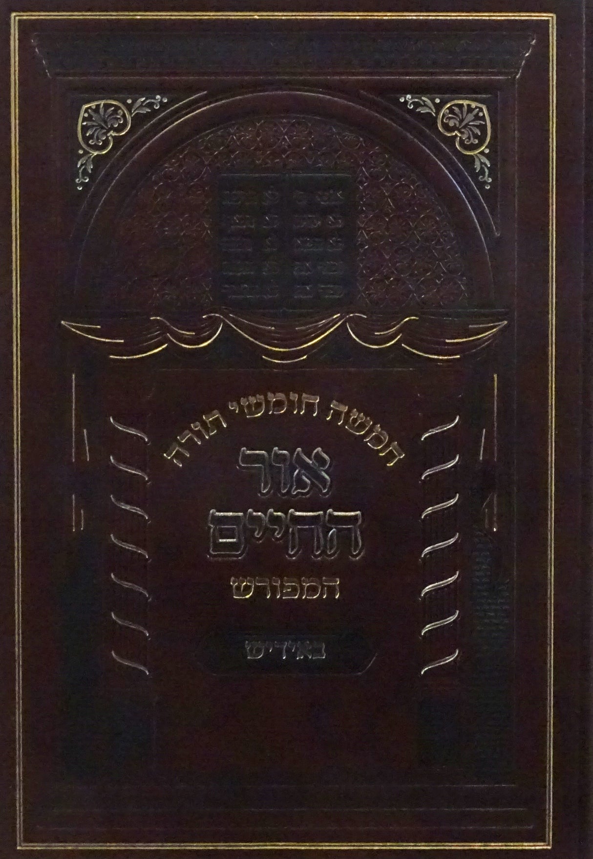 חומש אור החיים המפורש באידיש - במדבר חלק א