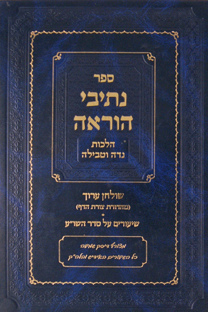 נתיבי הוראה - הלכות נדה וטבילה