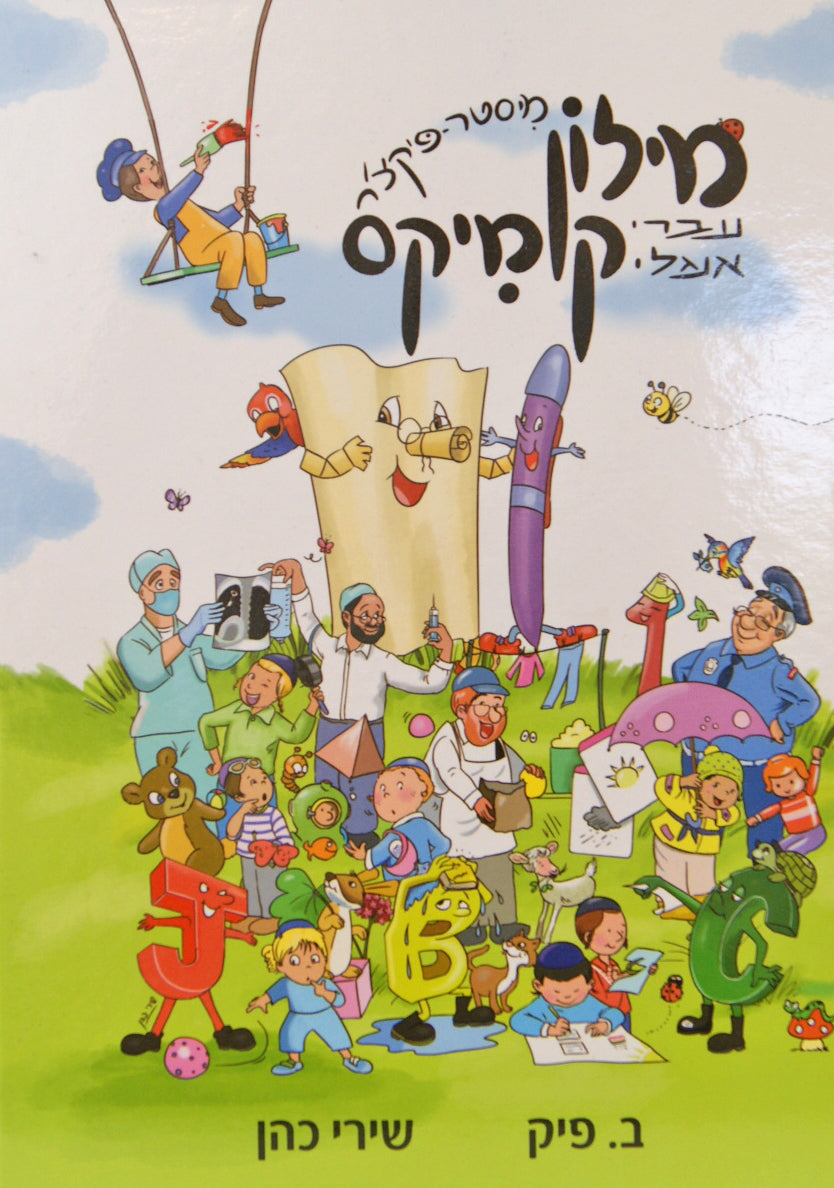 מילון קומיקס מיסטר פיקצ'ר - עברי-אנגלי