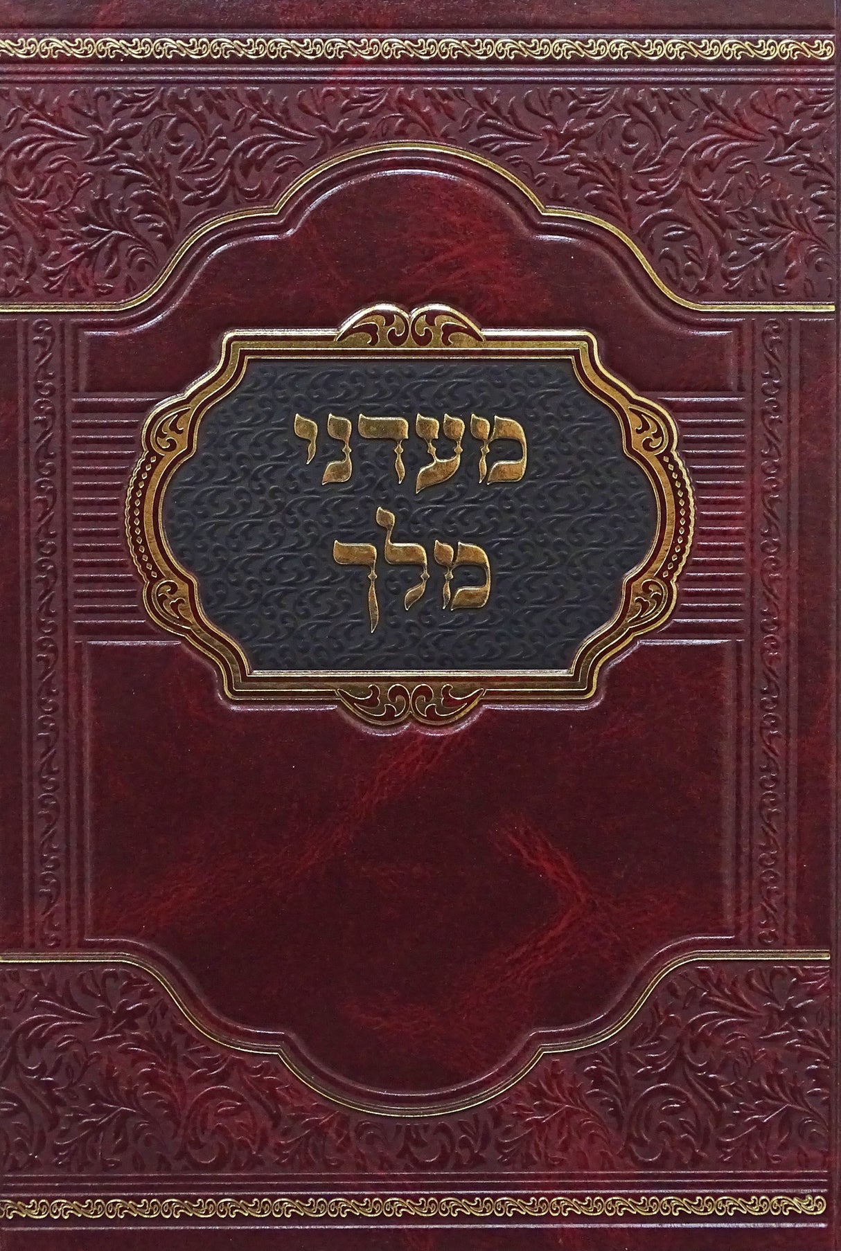 מעדני מלך שיחות