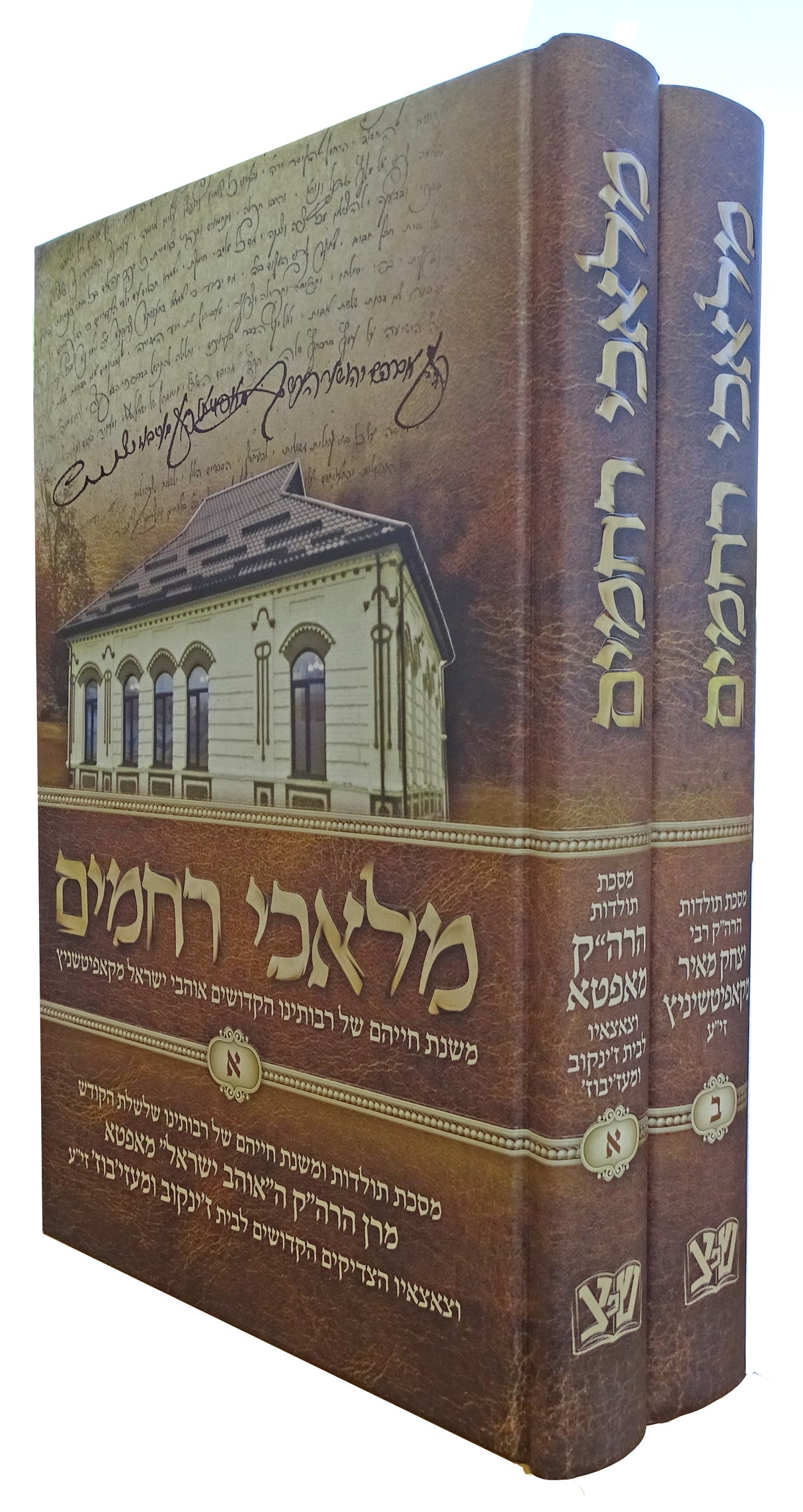 מלאכי רחמים ב' כרכים