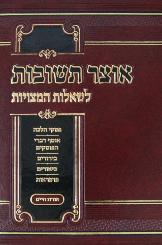 אוצר תשובות לשאלות המצויות - שולחן ערוך אורח חיים חלק א