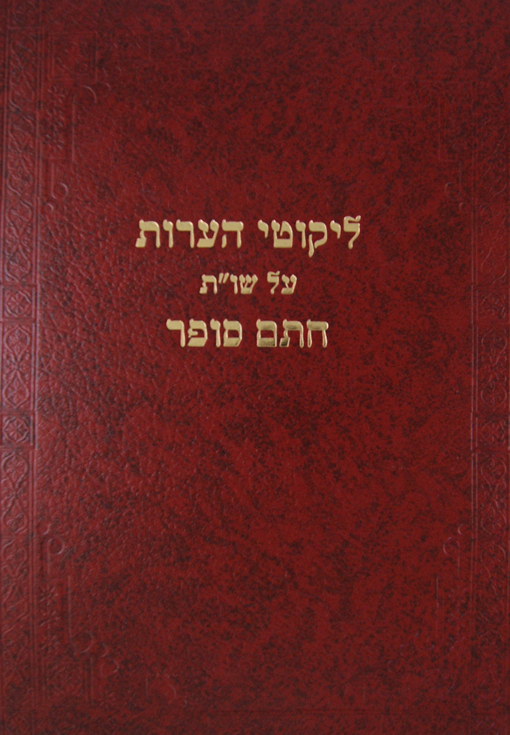 שו"ת חתם סופר ו' כרכים - מכון חתם סופר