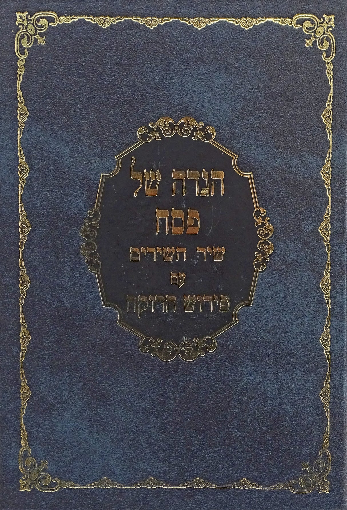 הגדה הרוקח