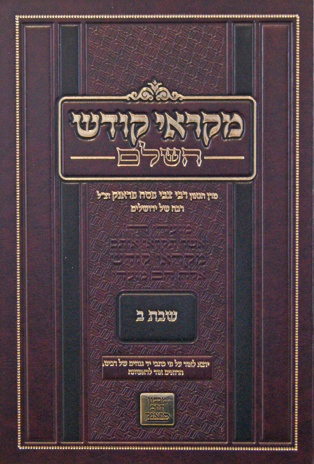 מקראי קודש השלם - שבת ב