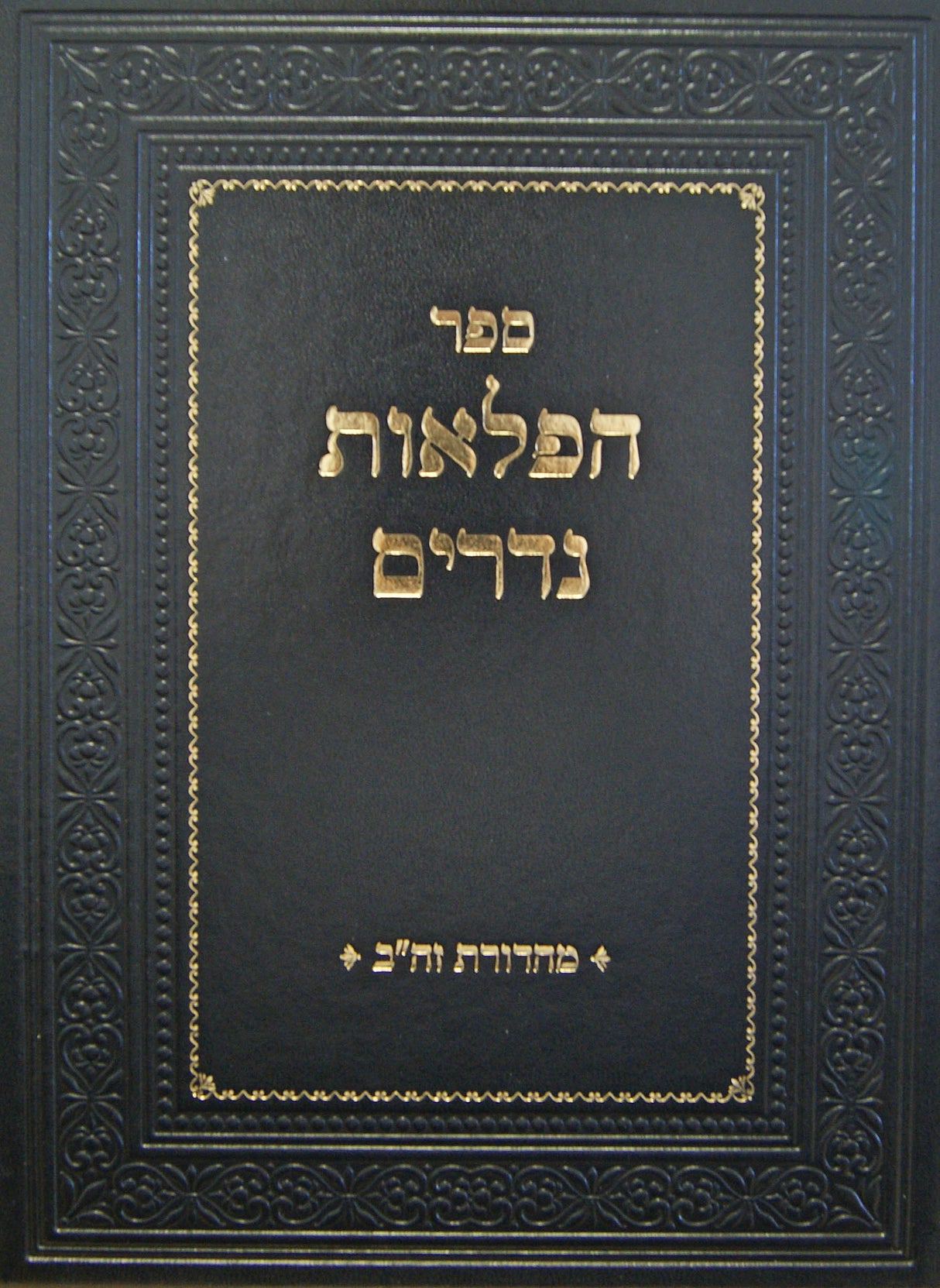 הפלאות נדרים מהדורת זה"ב