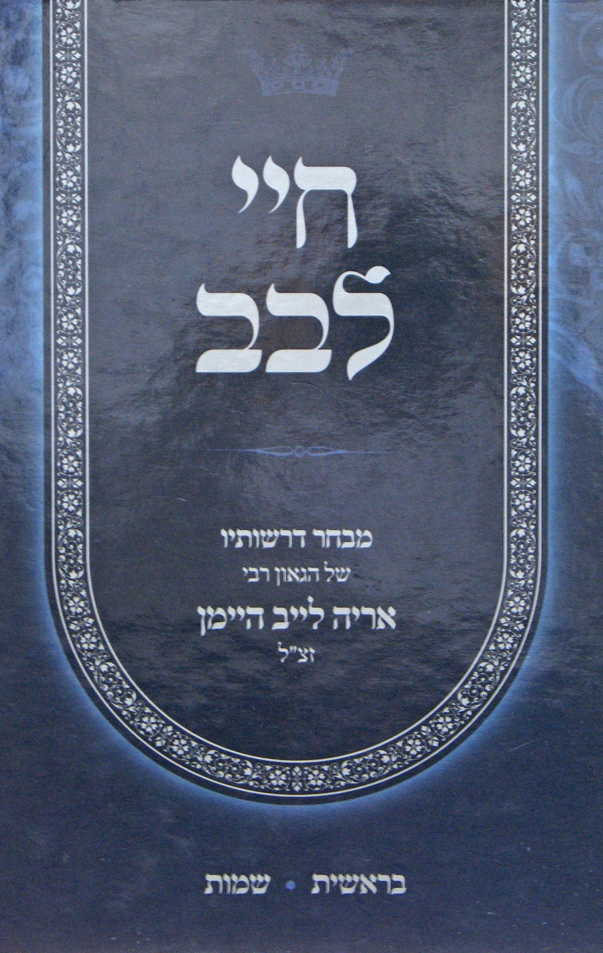 חיי לבב - בראשית שמות