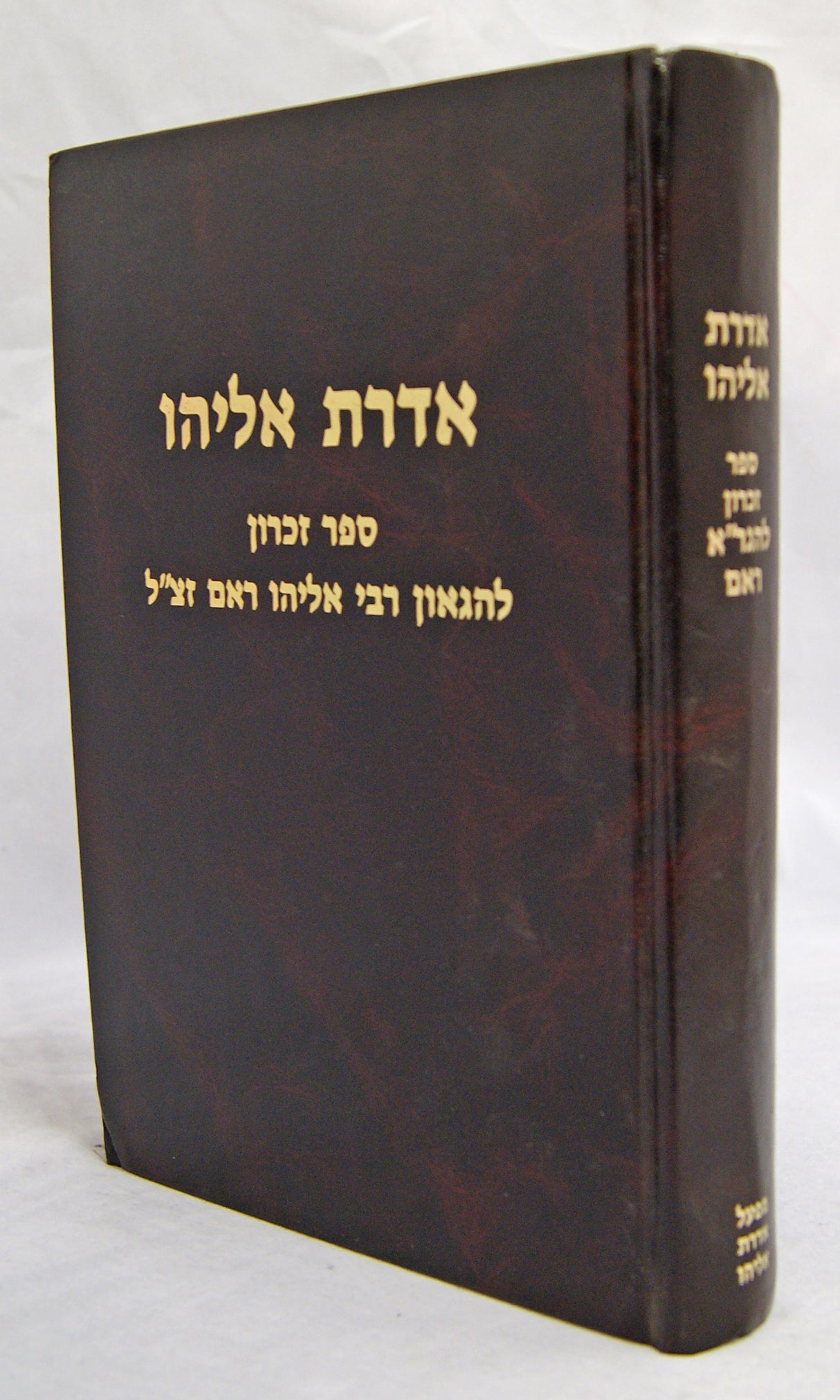 אדרת אליהו -תולדות חייו של הרב אליהו ראם