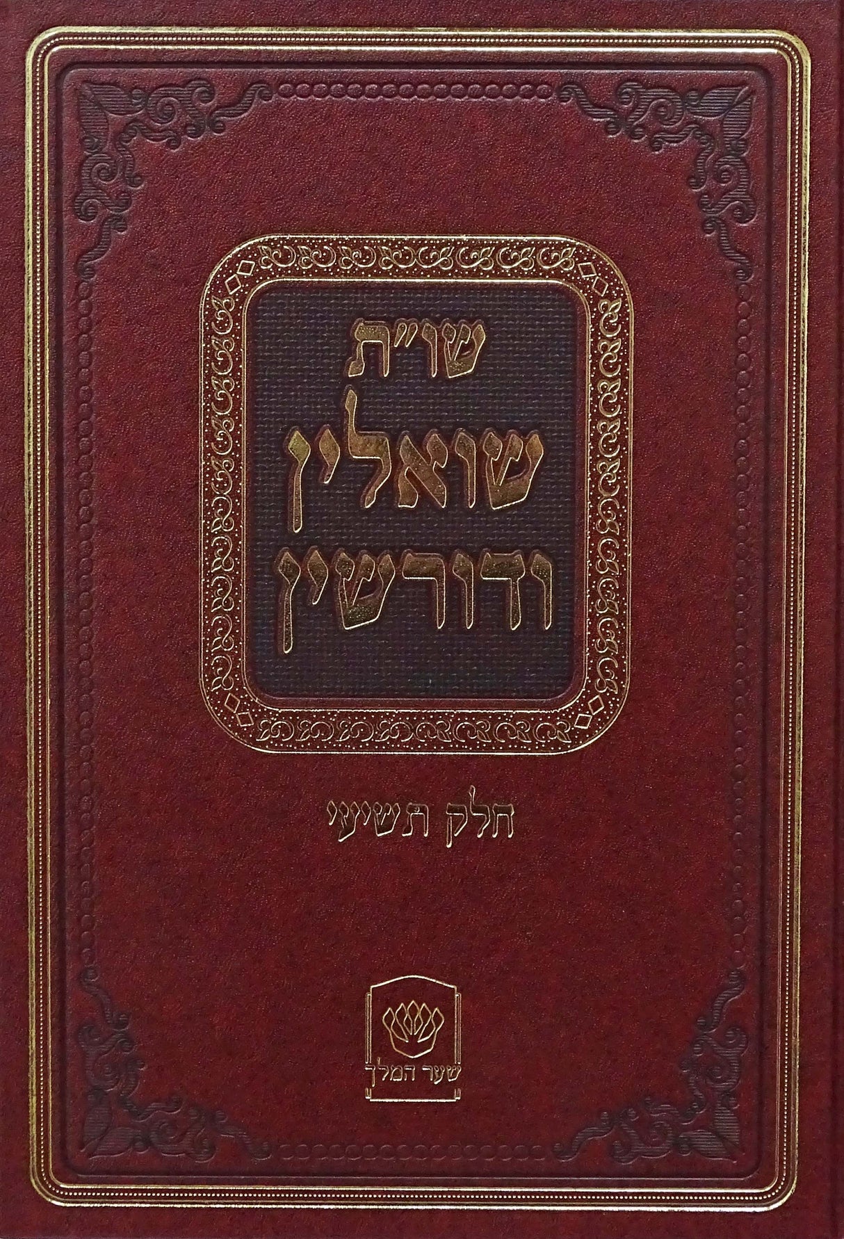 שואלין ודורשין שו"ת חלק ט