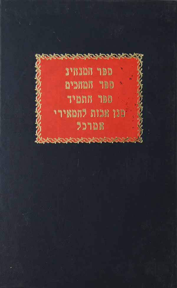 ספר המנהיג/ס' המחכים/ס' התמיד ועוד