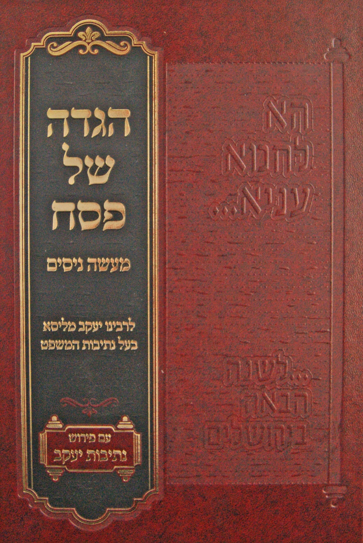הגדה מעשה נסים עם פירוש נתיבות יעקב