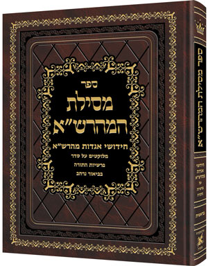 מסילת המהרש"א-חמש מגילות