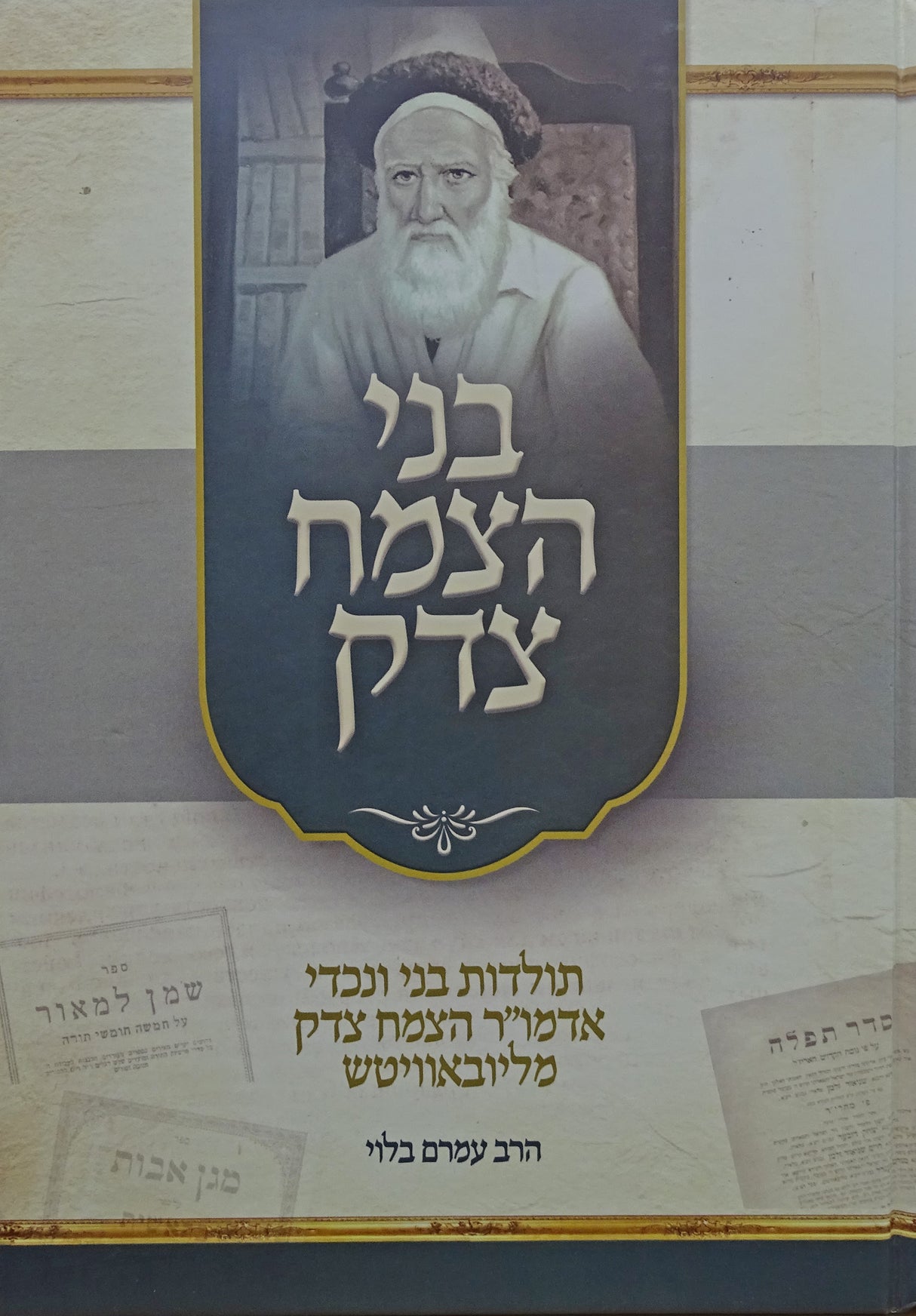 בני הצמח צדק  - קה"ת