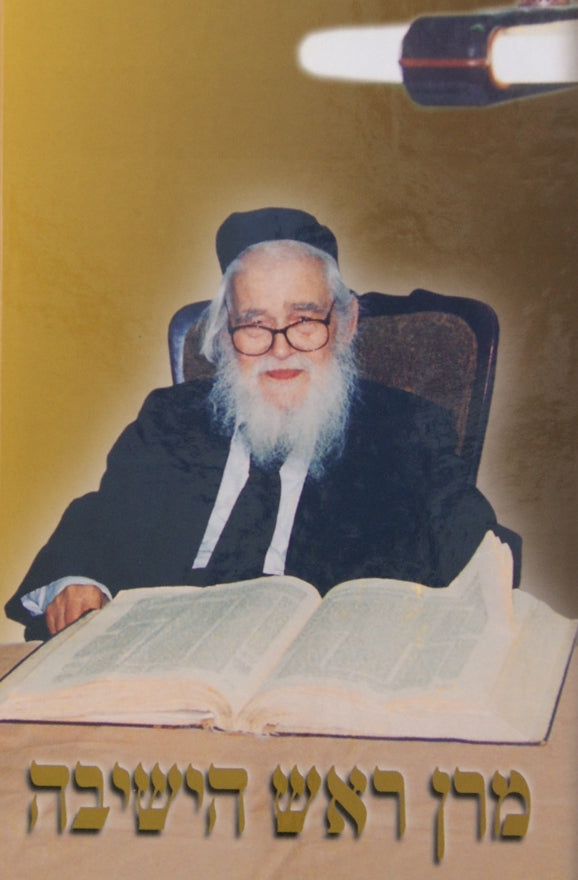 מרן ראש הישיבה-הרב אמ"מ שך