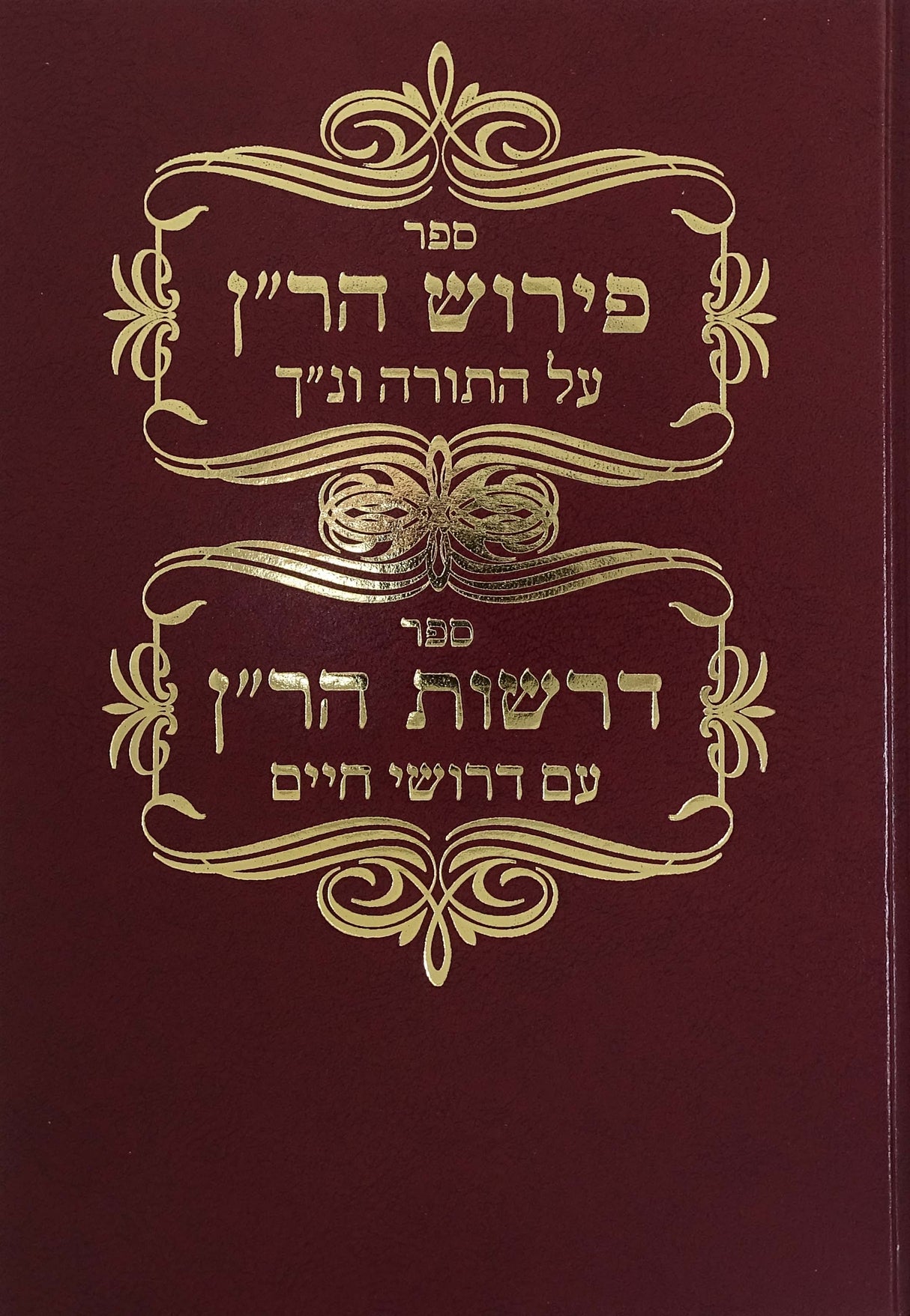 פירוש הר"ן עה"ת ונ"ך - דרשות הר"ן עם דרושי חיים
