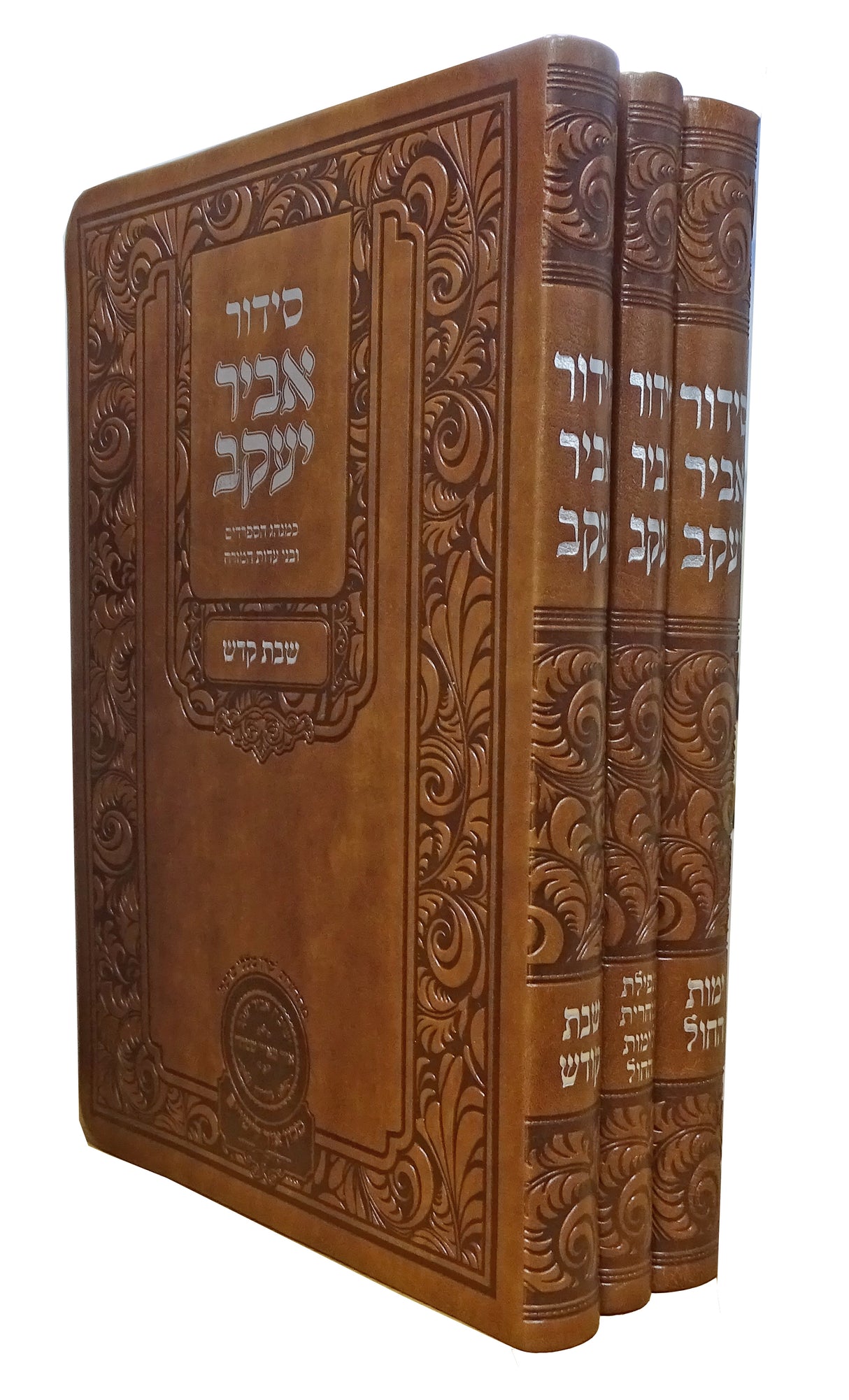 סדור אביר יעקב  עדות  מזרח  שבת וחול ג כרכים 21 ס"מ פיו - עוז והדר
