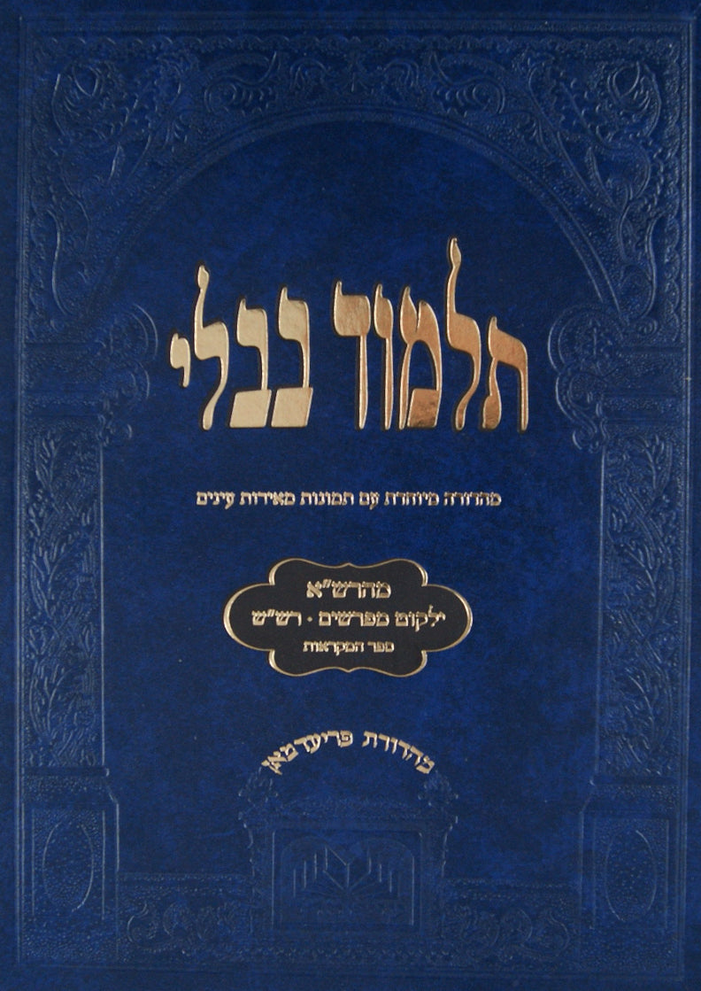 מסכת חולין לתלמידים מהרש"א ומפרשים עם תמונות צבעים כולל שינון הש"ס עוז והדר