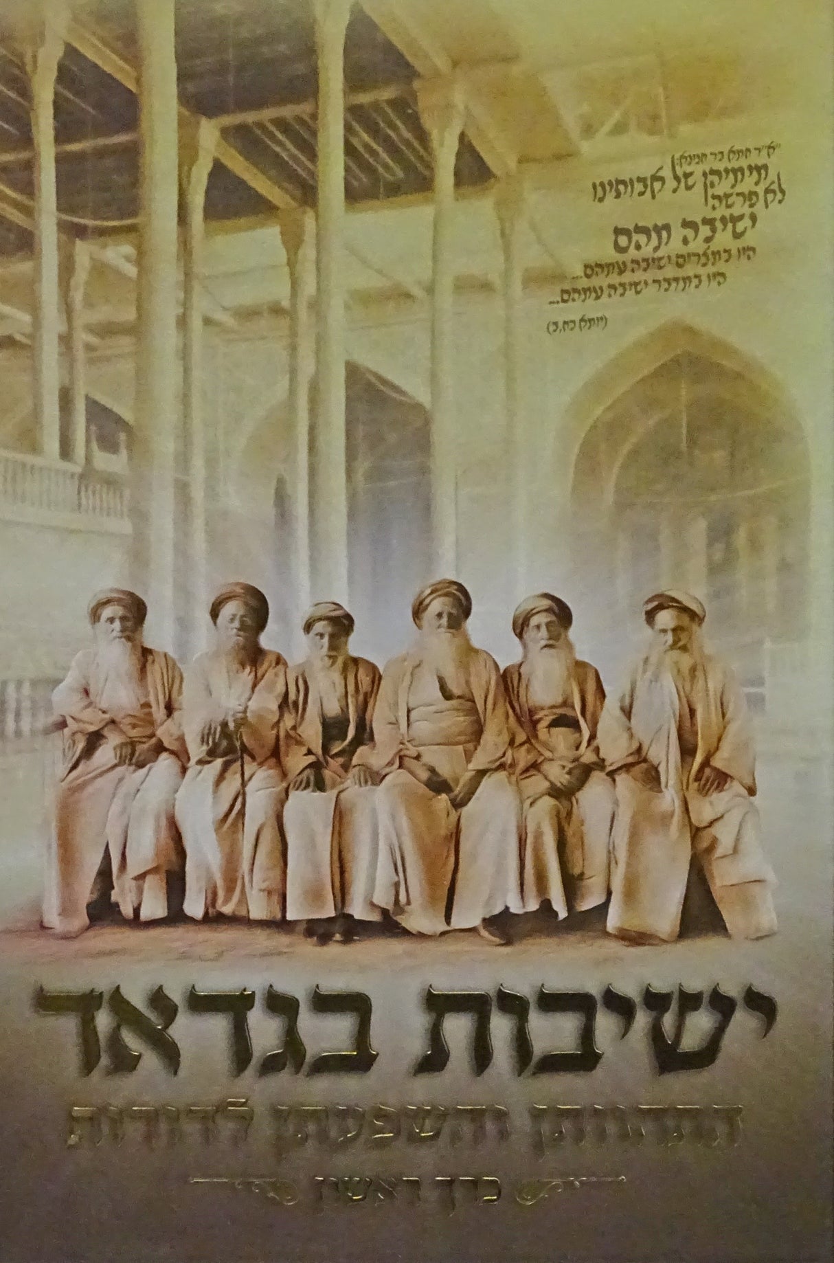 ישיבות בגדאד - התהוותן והשפעתן לדורות - חלק ראשון