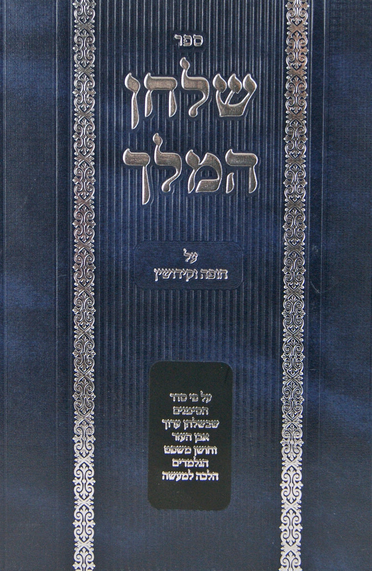 שלחן המלך על חופה וקידושין